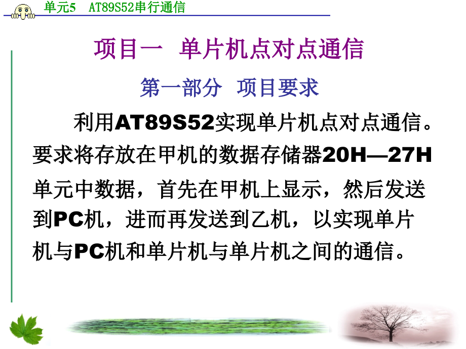 单片机技术与应用 教学课件 ppt 作者 刘松 单元5 串行通信_第3页