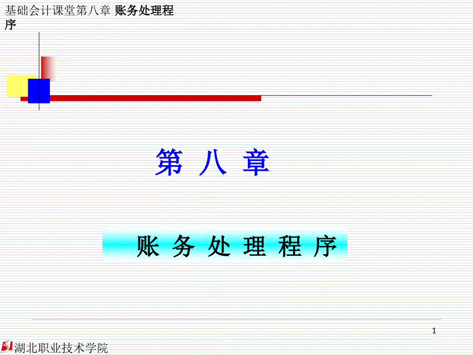 基础会计 教学课件 ppt 作者 毛波军 8  账务处理程序_第1页