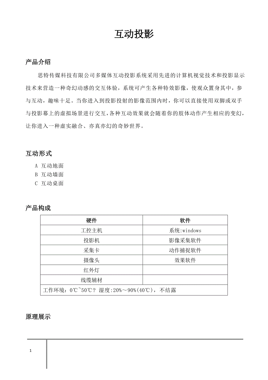 互动投影系统功能原理详解_第1页