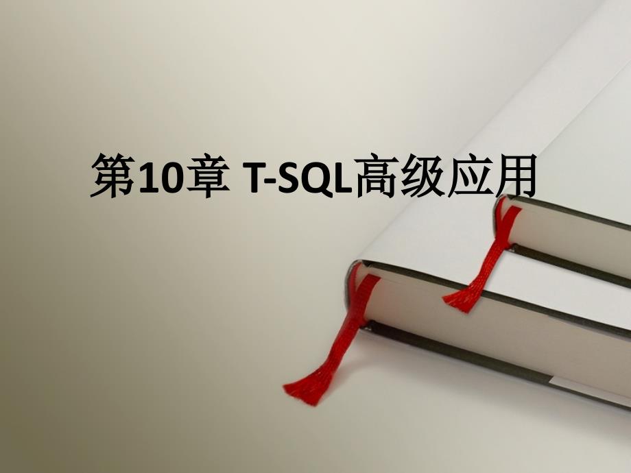 SQL Server 2008数据库应用技术 教学课件 ppt 作者  张素青 孙杰 第10章 _第1页