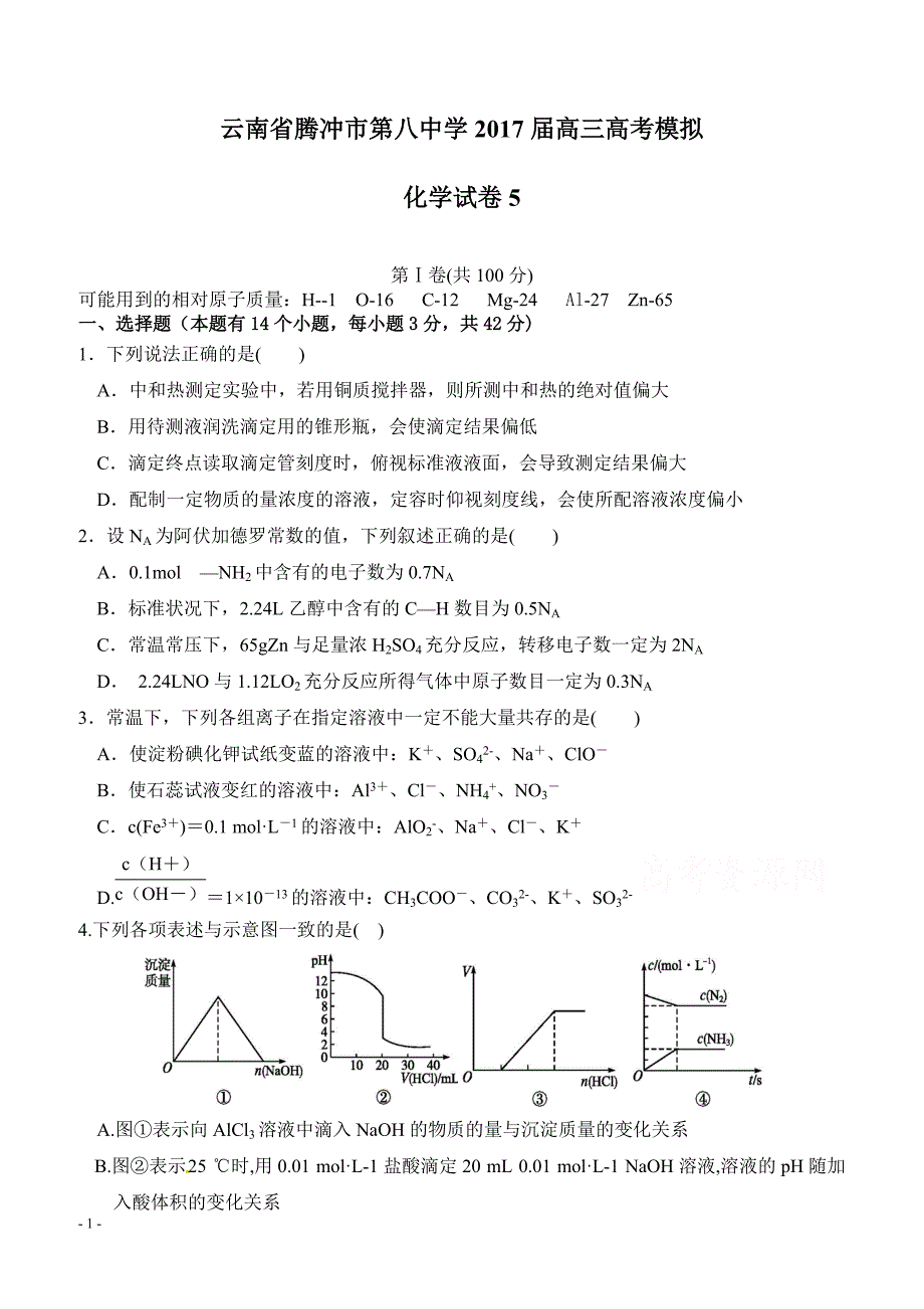 云南省腾冲市第八中学2017届高三高考模拟化学试卷5含答案_第1页