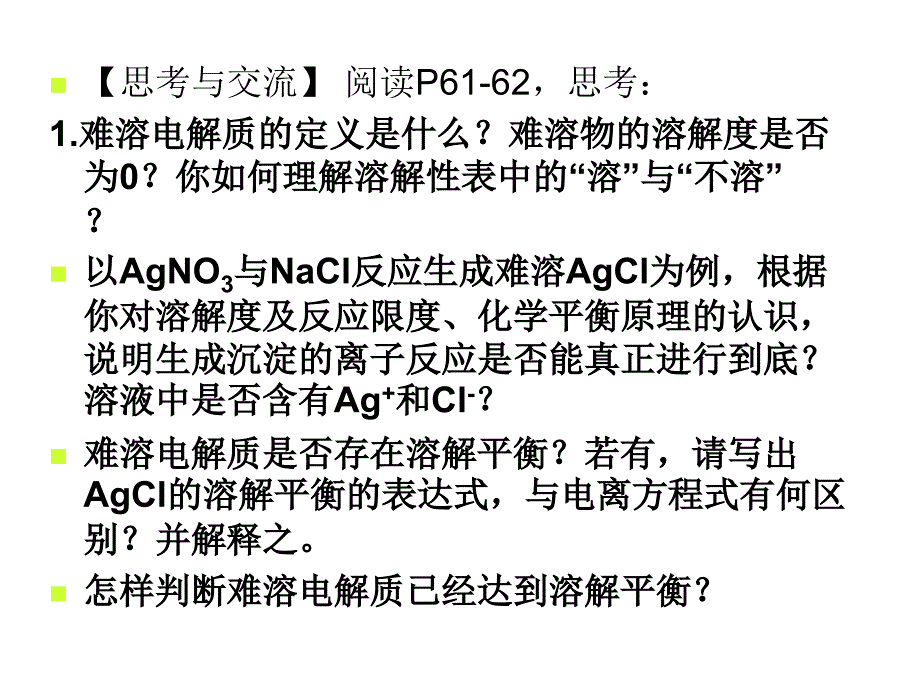 公开课课件：《沉淀溶解平衡》(一).._第4页