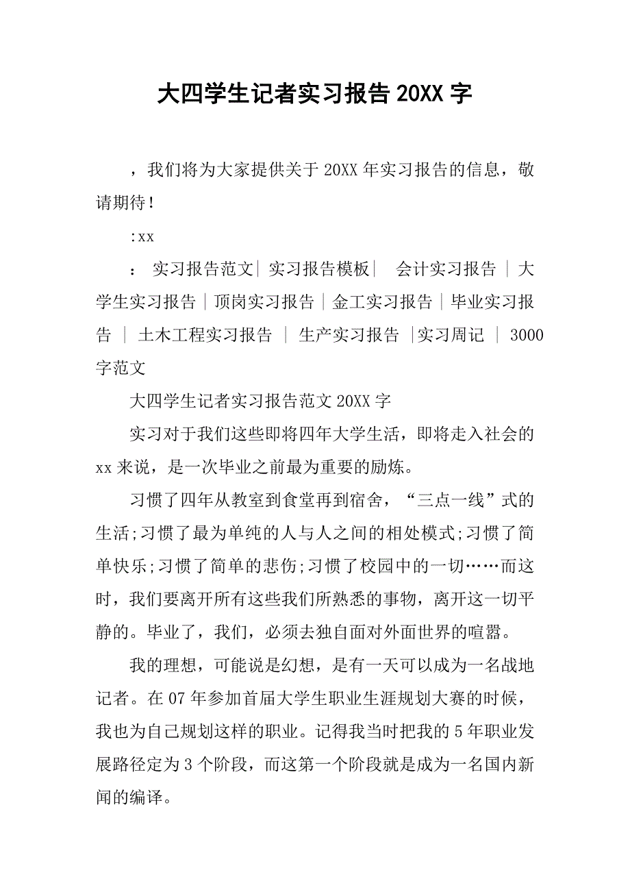 大四学生记者实习报告20xx字_第1页