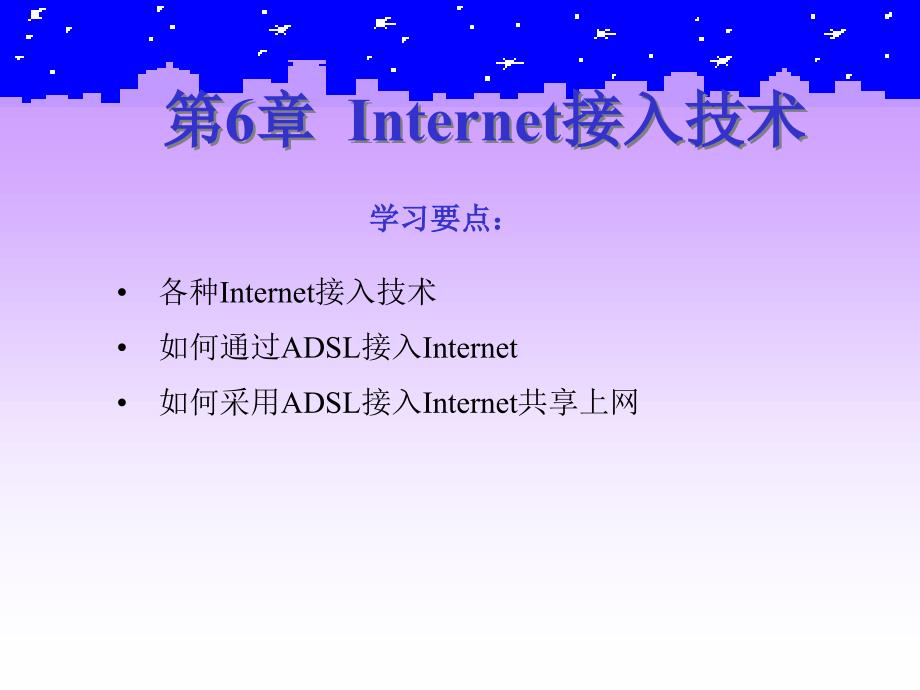 《计算机网络基础与Internet应用(第三版)》-刘兵-电子教案 第6章_第1页