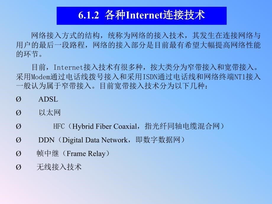 《计算机网络基础与Internet应用(第三版)》-刘兵-电子教案 第6章_第5页