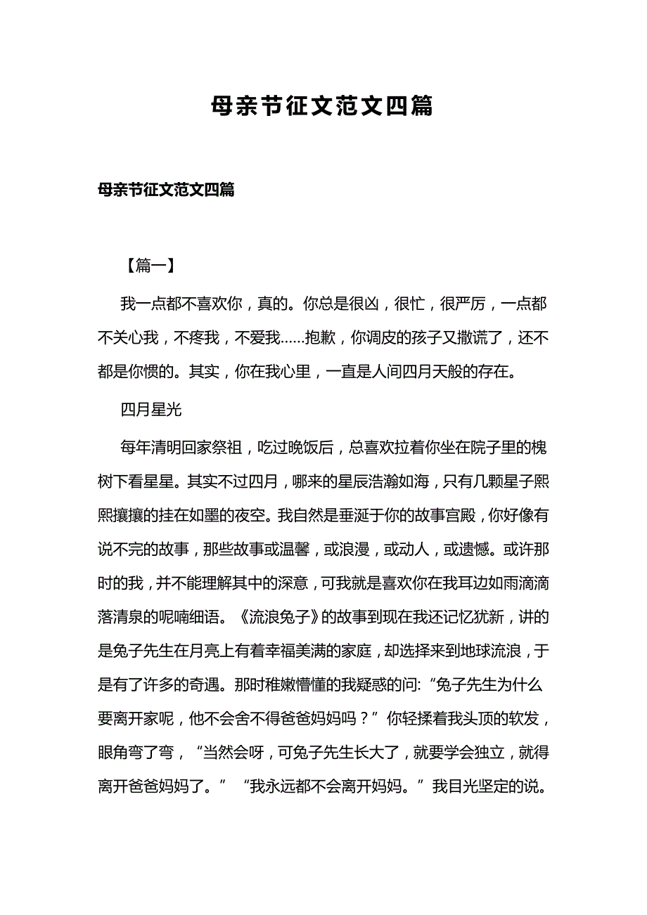 母亲节征文范文四篇_第1页