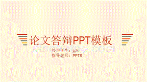毕业答辩PPT模板 (82)