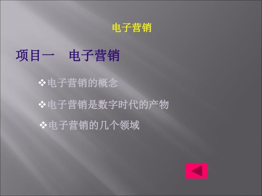 服务营销-电子教案-刘金章 17.单元十七 服务营销中的电子营销_第5页