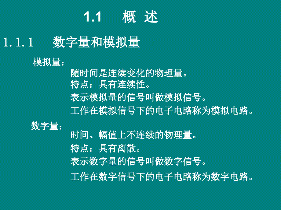 数字电子技术 教学课件 ppt 作者 包晓敏 第1章 数字电子技术课件_第2页