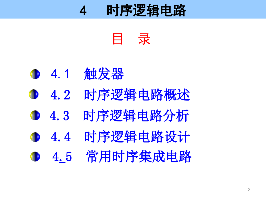 数字电子技术基础  教学课件 ppt 作者 宋婀娜 第4章_第2页