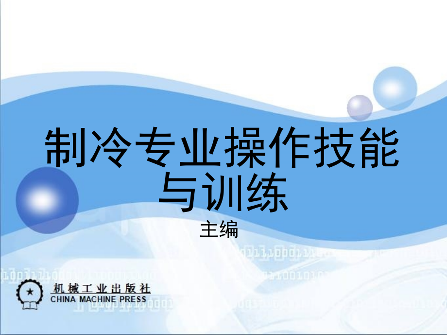 制冷和空调设备维修操作技能与训练 教学课件 ppt 作者 王亚平 第三部分_第1页