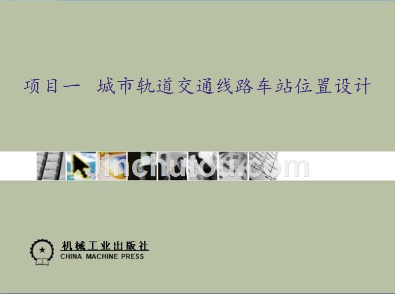 城市轨道交通客运组织 教学课件 ppt 作者 裴瑞江 项目一_第1页