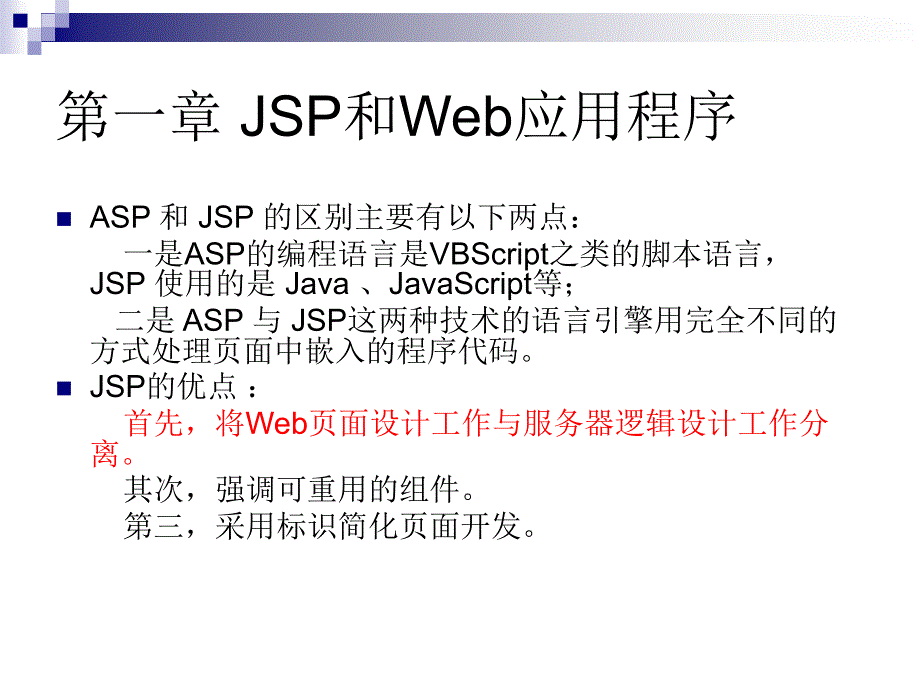 JSP程序设计实用教程（第二版）-电子教案-梁建武 JSP程序设计实用教程 第二版 梁建武 1600  教学课件 ppt 作者_第3页