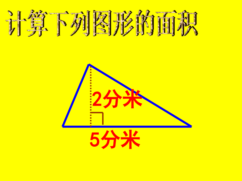 人教版五年级上册数学《梯形的面积》课件_第4页