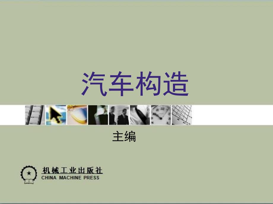 汽车构造 教学课件 ppt 作者 关文达 11_第十章　新能源汽车简介_第1页