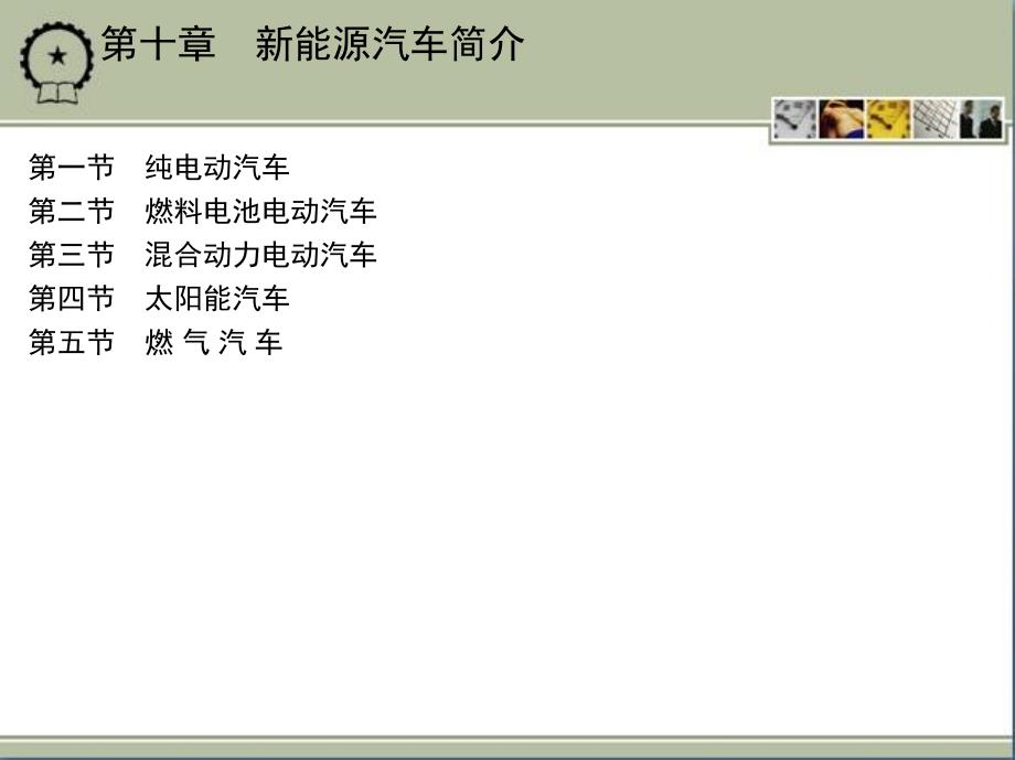 汽车构造 教学课件 ppt 作者 关文达 11_第十章　新能源汽车简介_第2页