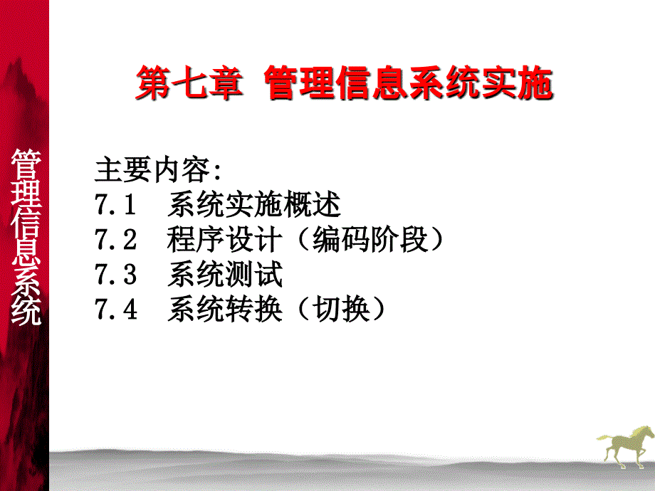 管理信息系统 教学课件 PPT 作者 姜灵敏 王金矿 管理信息系统7_第1页