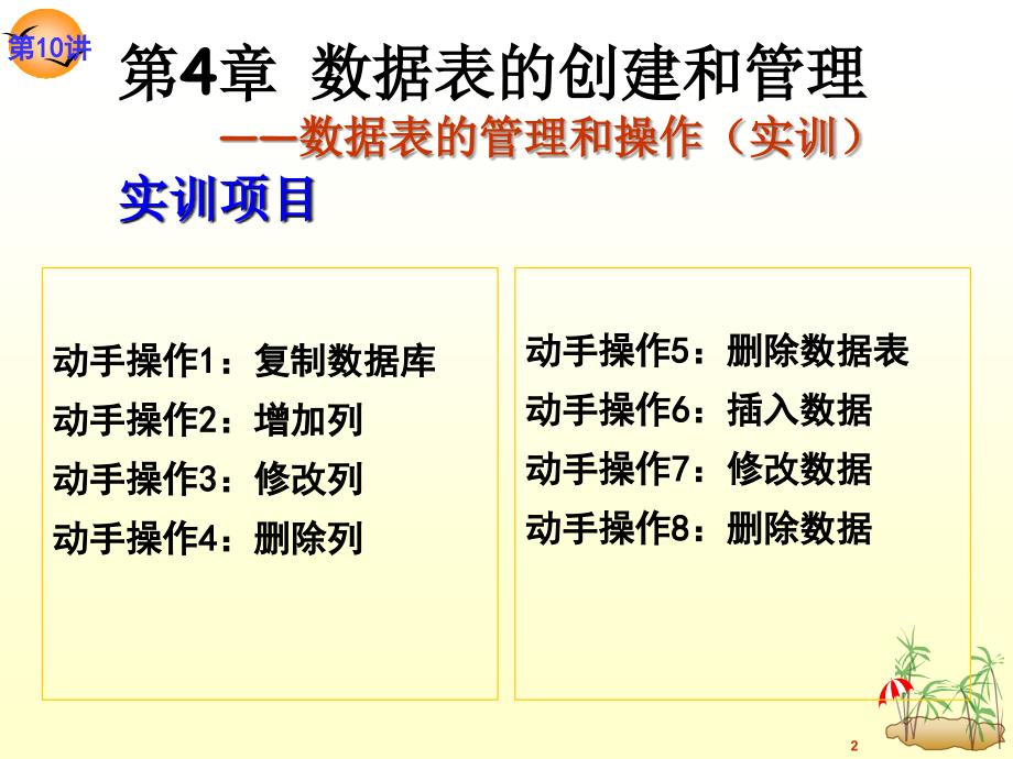 关系数据库与SQL Server 2008 第2版 教学课件 ppt 作者 龚小勇 第10讲  数据表的管理和操作(实训)_第2页