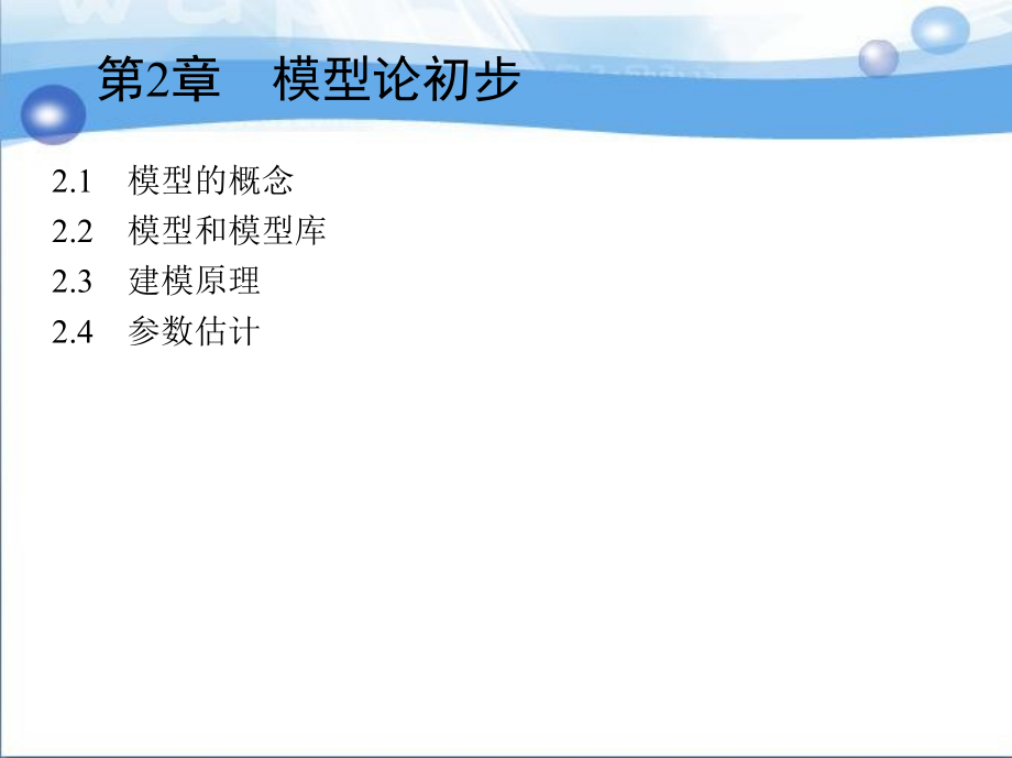 系统建模理论与方法 教学课件 ppt 作者 夏安邦 第2章 模型论初步_第1页