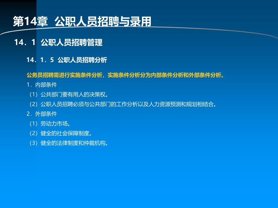 招聘甄选与录用——理论、方法、工具、实务 教学课件 ppt 作者  赵曙明 第14章 公职人员招聘与录用_第4页