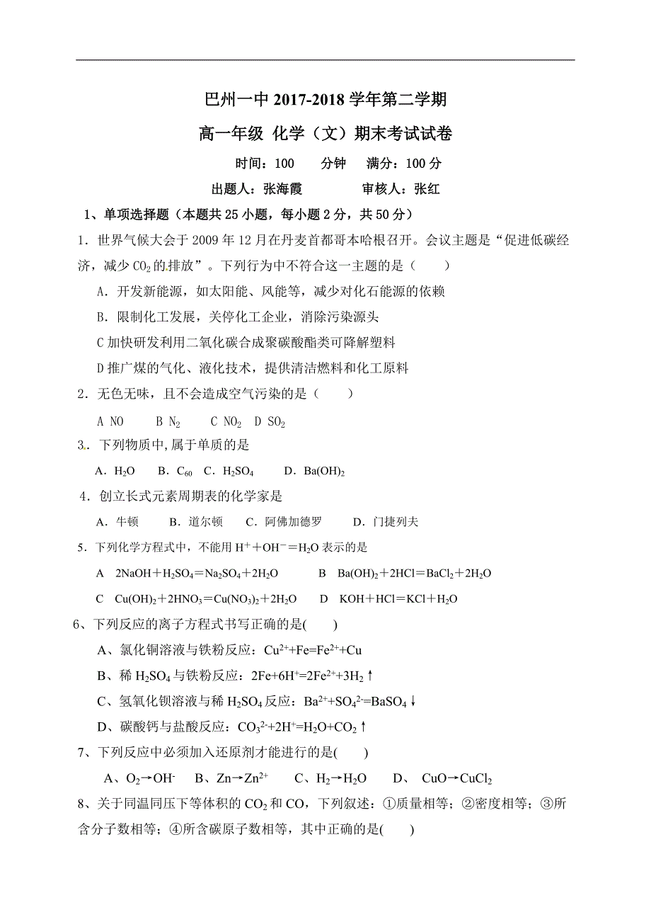 新疆巴州第一中学2017-2018学年高一下学期期末考试化学（文）试题_第1页