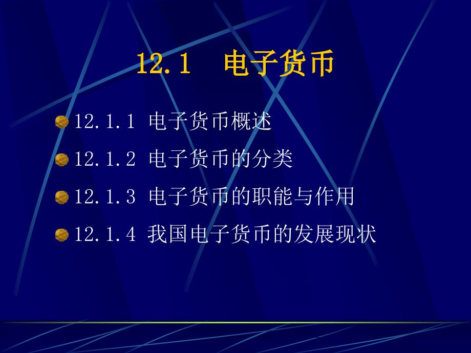 《电子商务安全与支付》-电子教案-宋少忠 12_第2页