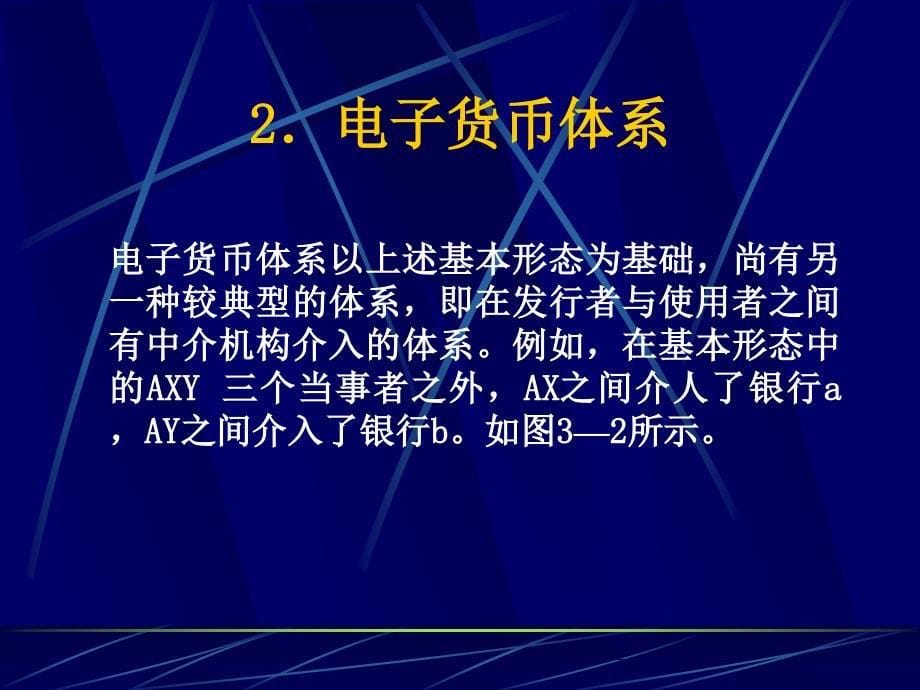 《电子商务安全与支付》-电子教案-宋少忠 12_第5页