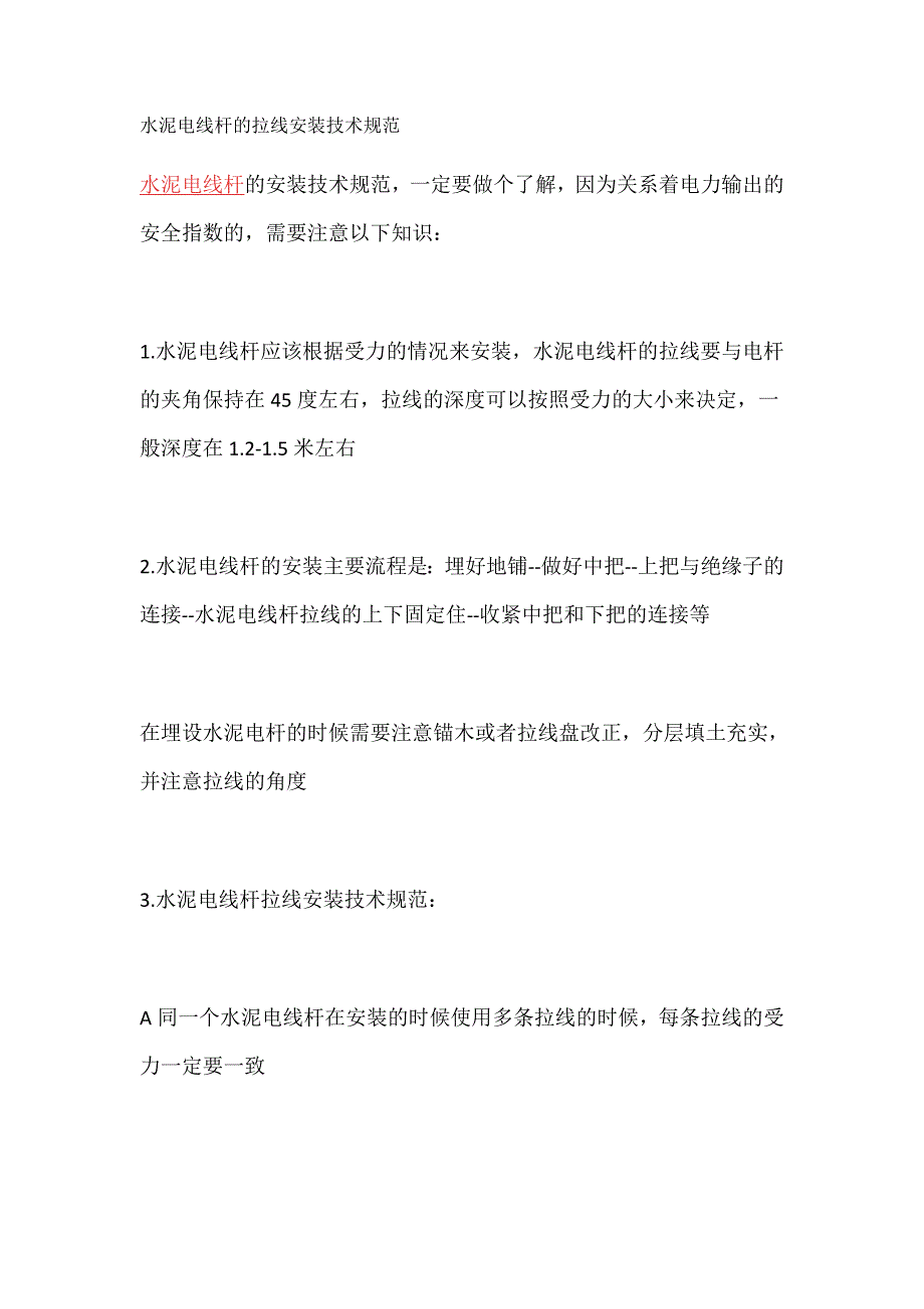 水泥电线杆的拉线安装技术规范_第1页