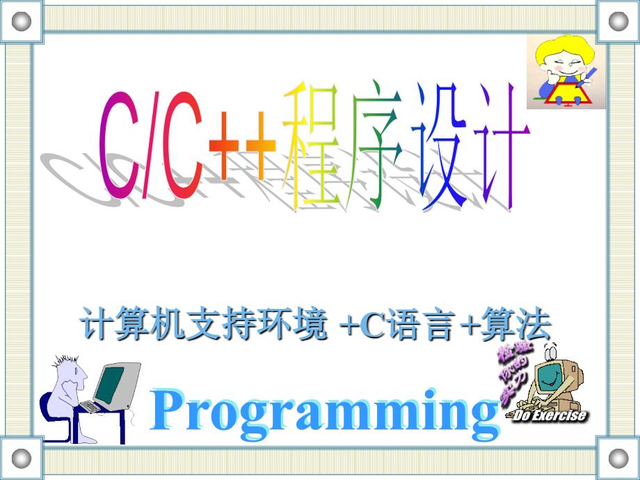 C_C++程序设计教程　教学课件 ppt 作者 王连相 等 第1讲 C语言概述_第1页