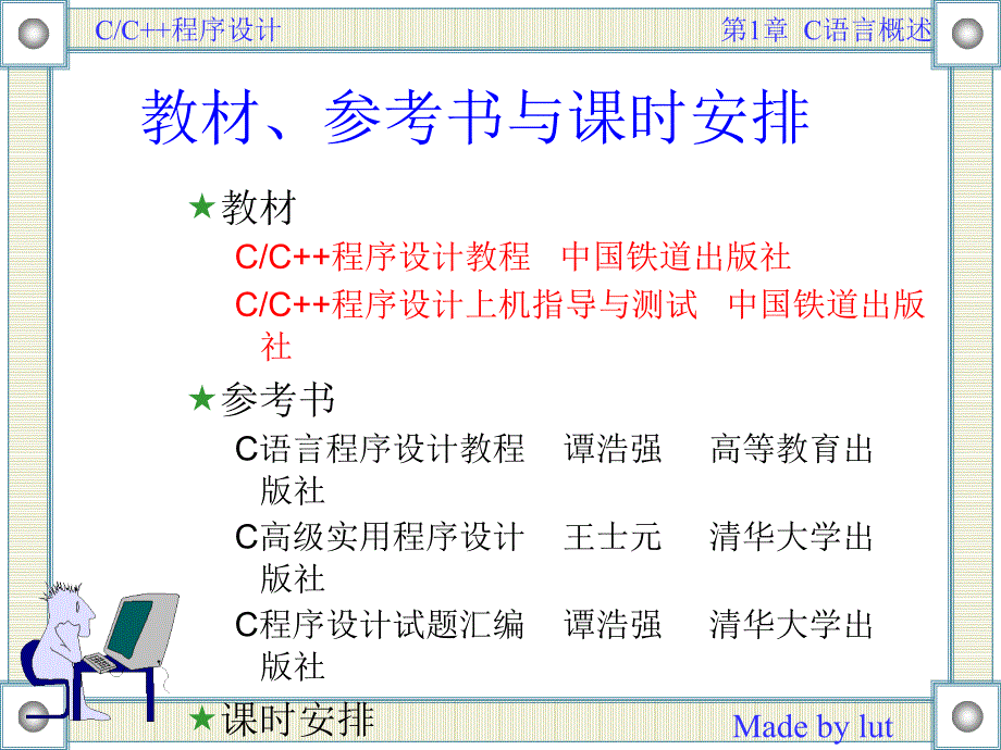 C_C++程序设计教程　教学课件 ppt 作者 王连相 等 第1讲 C语言概述_第2页