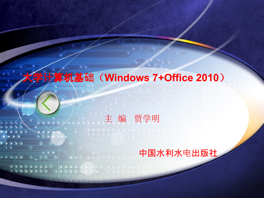 大学计算机基础（Windows 7+Office 2010）-电子教案-贾学明 第五章_第1页