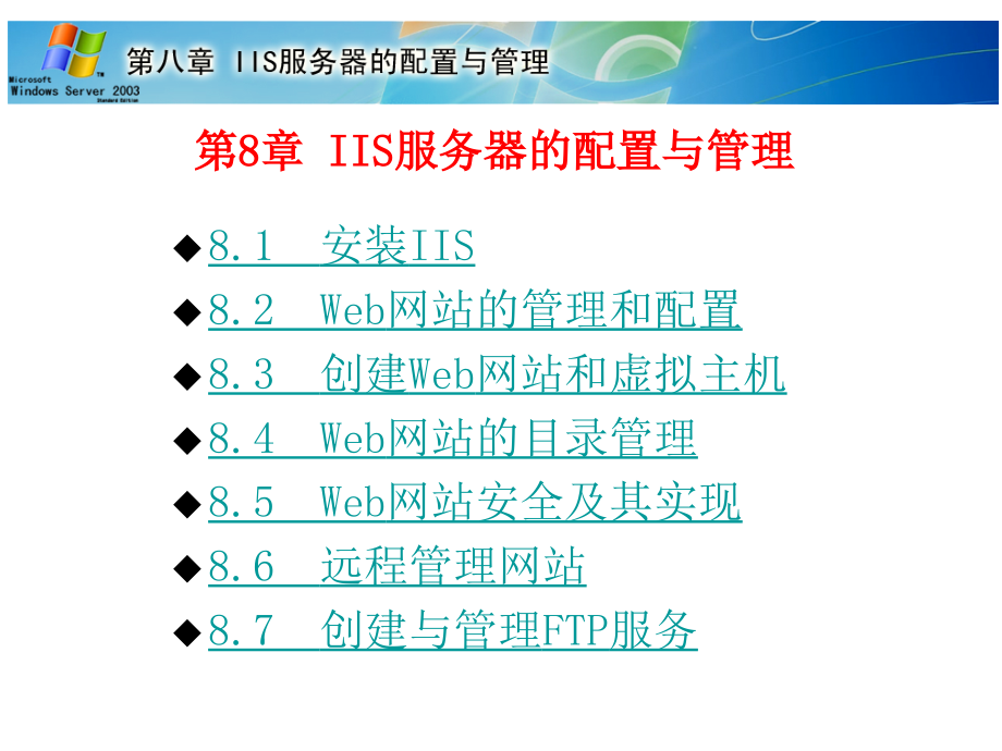 Windows Server 2003组网技术与实训 第2版  第二届山东省高等学校优秀教材一等奖  教学课件 ppt 作者  杨云 平寒 薛立强 第8章 IIS服务器的配置与管理(人邮第2版教材)_第3页