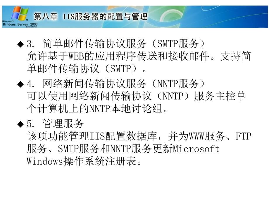 Windows Server 2003组网技术与实训 第2版  第二届山东省高等学校优秀教材一等奖  教学课件 ppt 作者  杨云 平寒 薛立强 第8章 IIS服务器的配置与管理(人邮第2版教材)_第5页