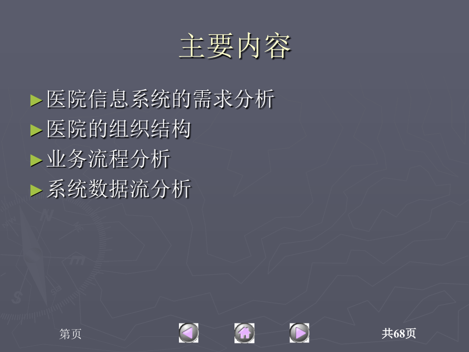 医学信息系统教程　教学课件 ppt 作者 王世伟 等 第4章  典型医院信息系统需求分析_第2页