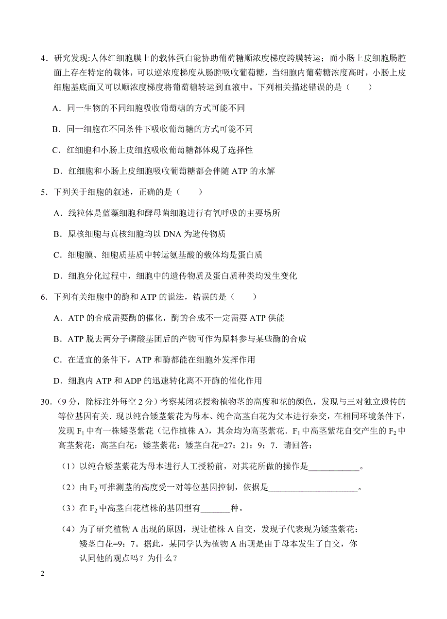 吉林2018届高三上学期期中理综生物试卷含答案_第2页