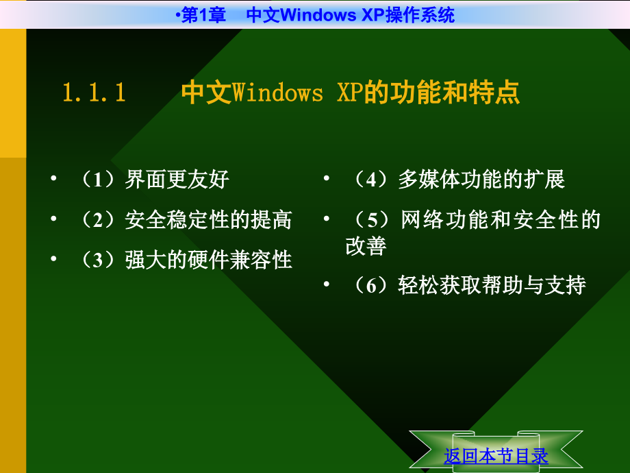 《计算机文化基础教程（第二版）（Windows XP+Office 2003）》-唐伟奇-电子教案 第1章_中文Windows_XP操作系统_第4页