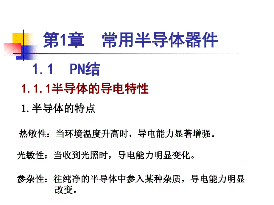 电子技术基础 中国通信学会普通高等教育“十二五”规划教材立项项目  教学课件 PPT 作者 姜桥 第1章 常用的半导体器件_第1页