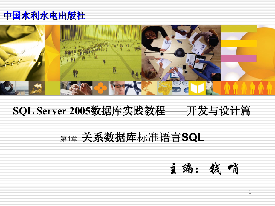SQL Server 2005数据库实践教程——开发与设计篇-电子教案-钱哨 第1章 关系数据库标准语言SQL_第1页
