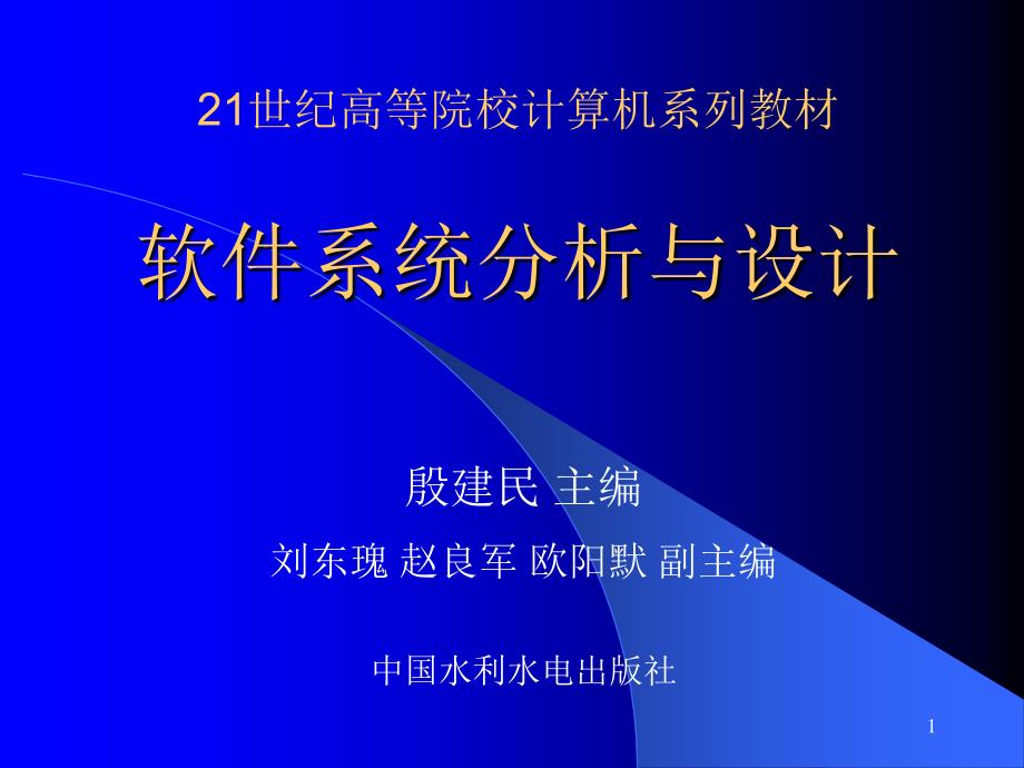 《软件系统分析与设计》-殷建民-电子教案 第8章 系统设计基础_第1页