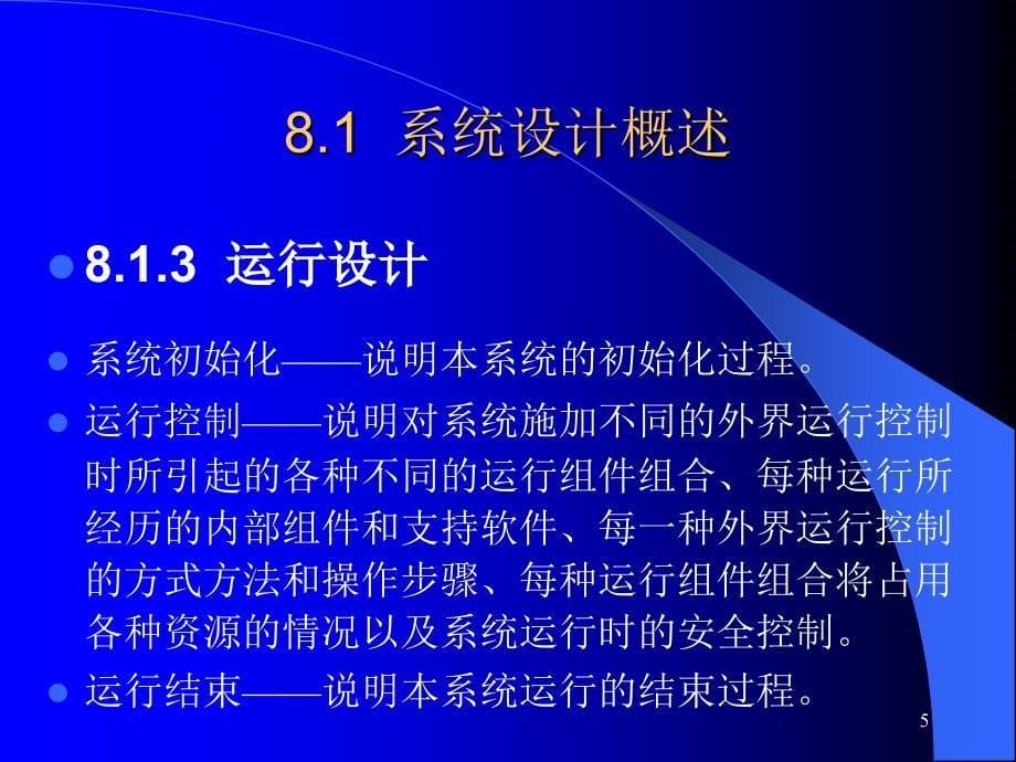 《软件系统分析与设计》-殷建民-电子教案 第8章 系统设计基础_第5页