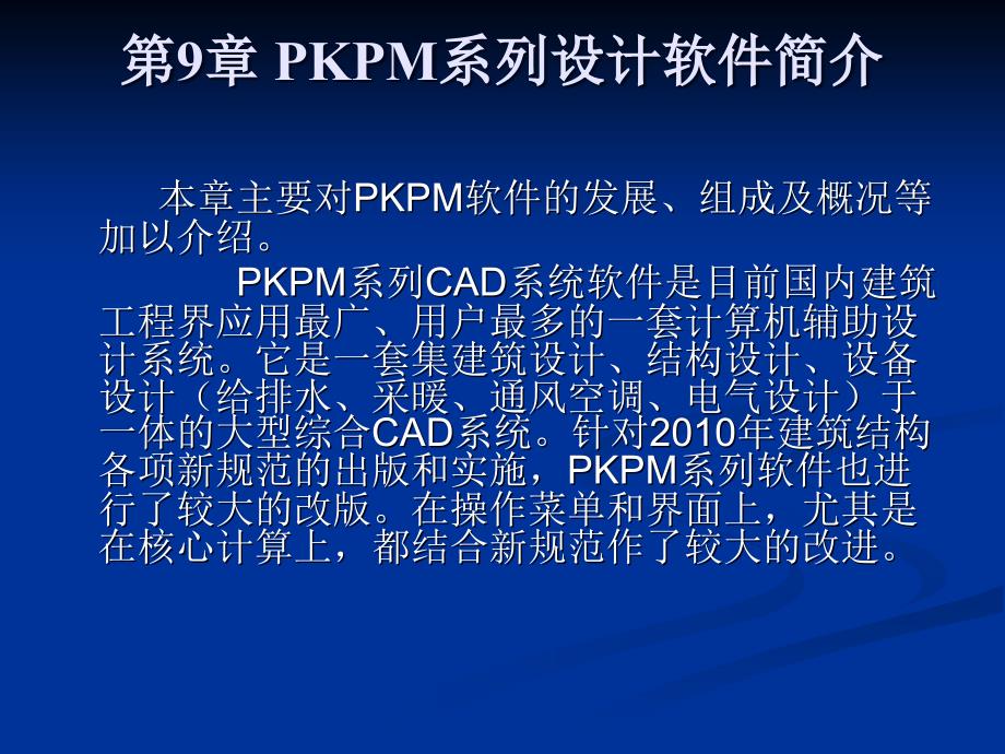 土木工程CAD 第2版 教学课件 ppt 作者 张同伟 第9章 PKPM系列设计软件简介_第1页