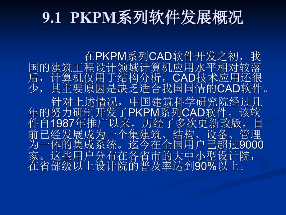 土木工程CAD 第2版 教学课件 ppt 作者 张同伟 第9章 PKPM系列设计软件简介_第2页