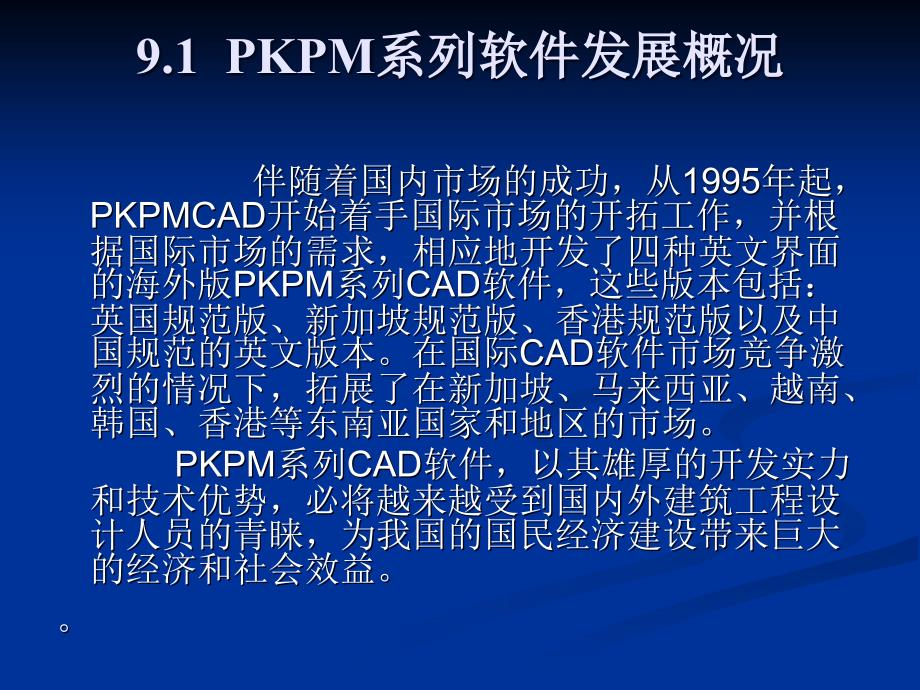 土木工程CAD 第2版 教学课件 ppt 作者 张同伟 第9章 PKPM系列设计软件简介_第3页