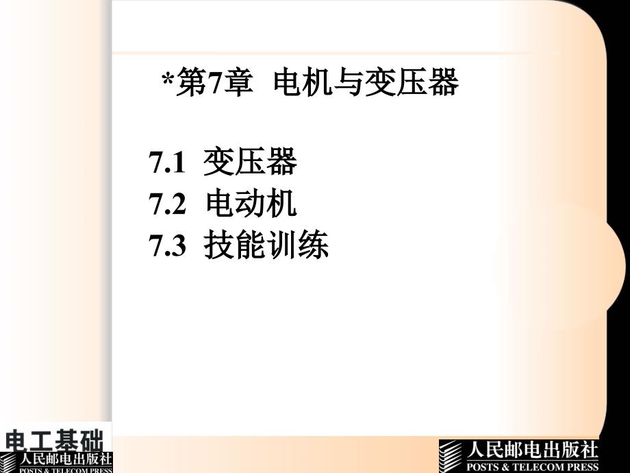 电工基础 第2版  教学课件 ppt 作者  俞艳 第7章变压器与电动机_第3页