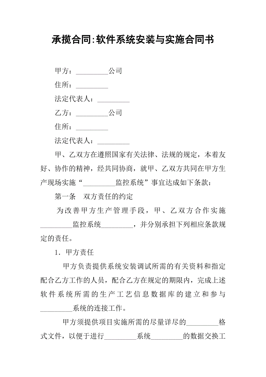 承揽合同-软件系统安装与实施合同书_第1页