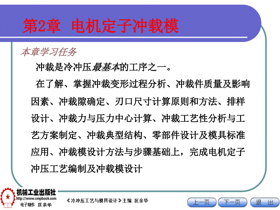 冷冲压工艺与模具设计 教学课件 ppt 作者 匡余华2 2-5_第1页