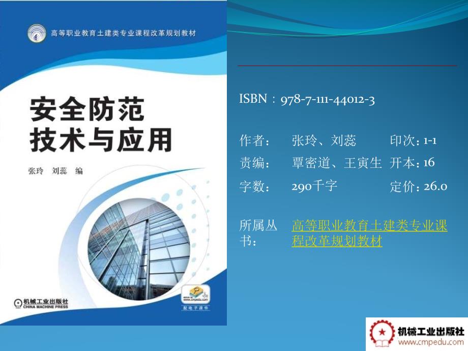 安全防范技术与应用 教学课件 ppt 作者 张玲 课件 模块五 模块五-单元十五_第1页