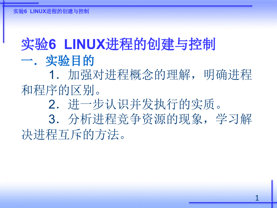 《操作系统实训（Linux）——习题解答、例题解析、实验指导》-王红-电子教案 实验 实验6 linux进程的创建与控制_第1页