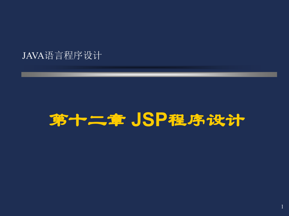 java语言程序设计-jsp程序设计_第1页