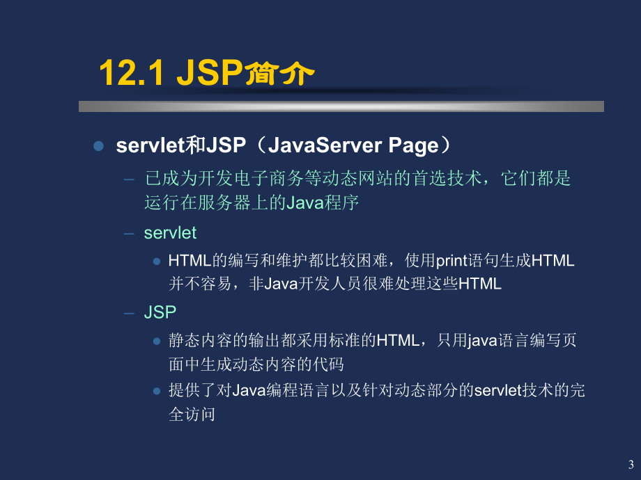 java语言程序设计-jsp程序设计_第3页